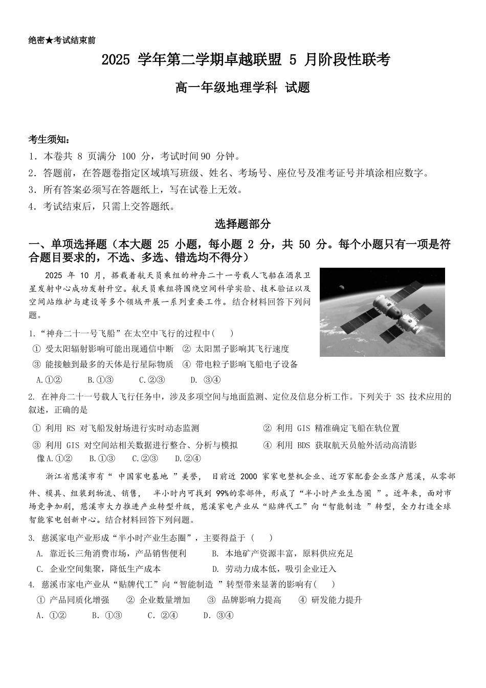 地理浙江金华市2025学年第二学期金华市卓越联盟5月高一年级阶段性联考(5.20-5.21).docx_第1页