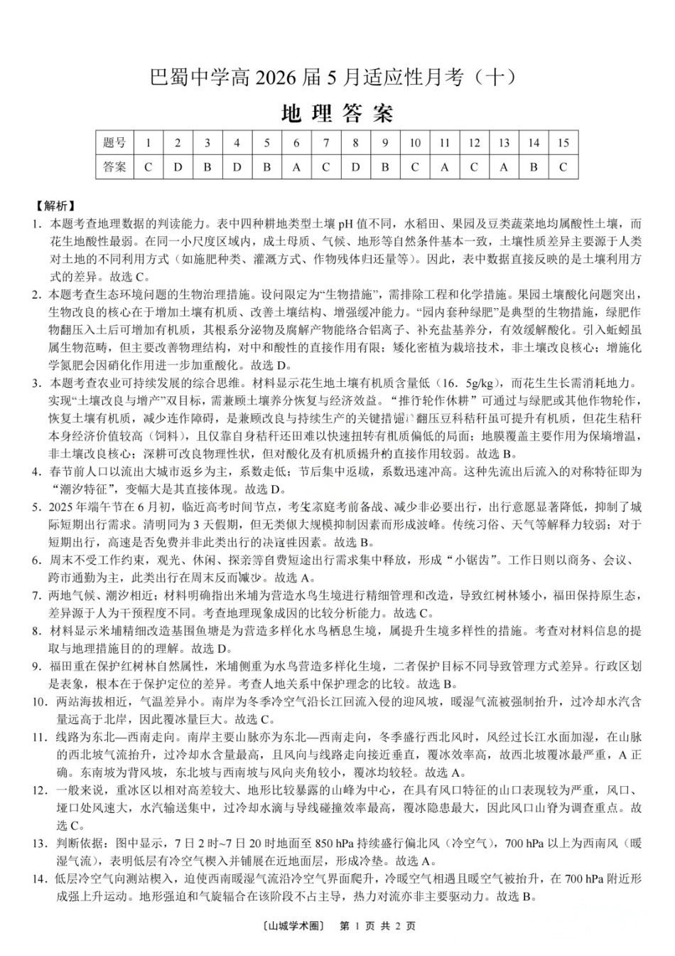 地理重庆市巴蜀中学高2026届高三年级5月适应性月考(十)(5.24-5.26)(1).docx_第1页