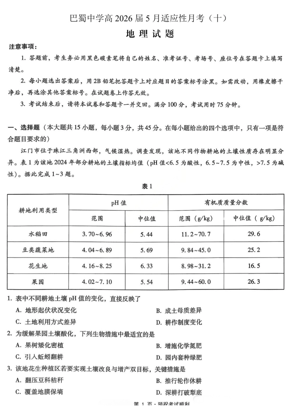 地理重庆市巴蜀中学高2026届高三年级5月适应性月考（十）(5.24-5.26).docx_第1页