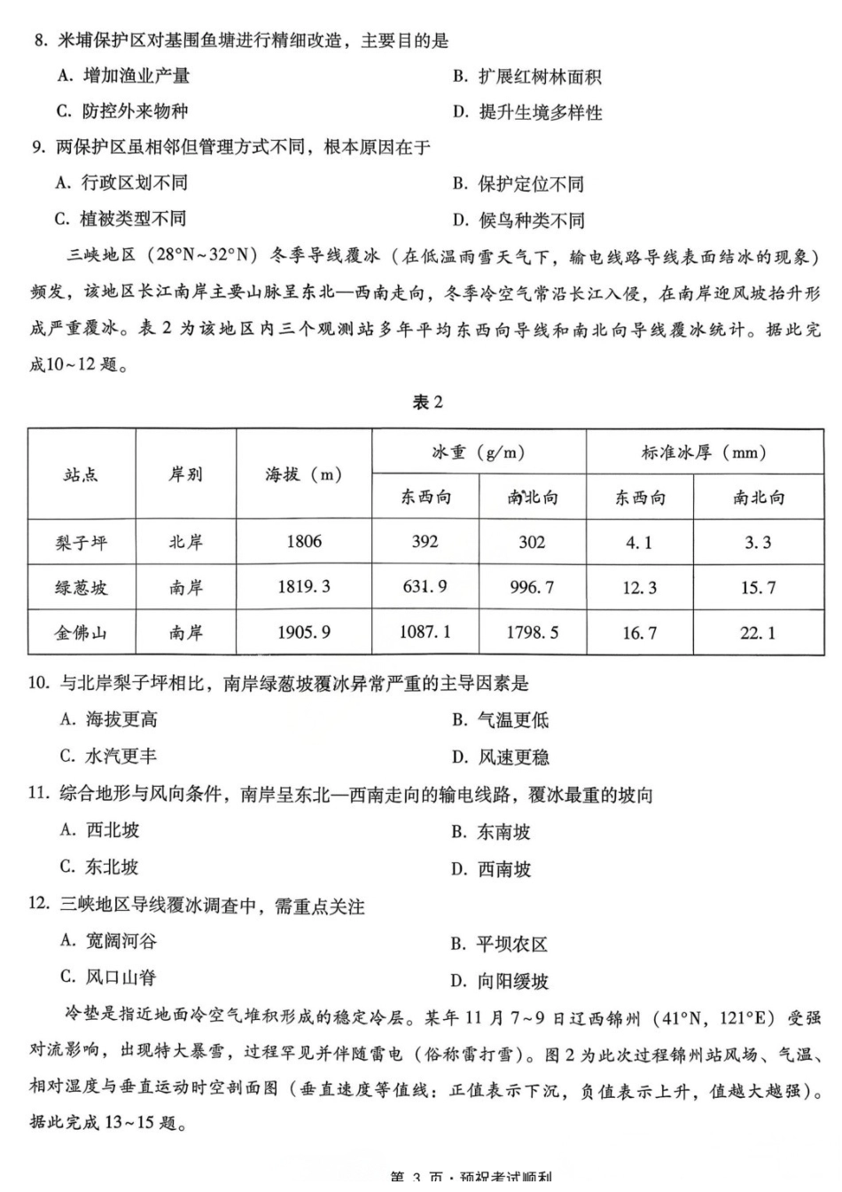 地理重庆市巴蜀中学高2026届高三年级5月适应性月考（十）(5.24-5.26).docx_第3页
