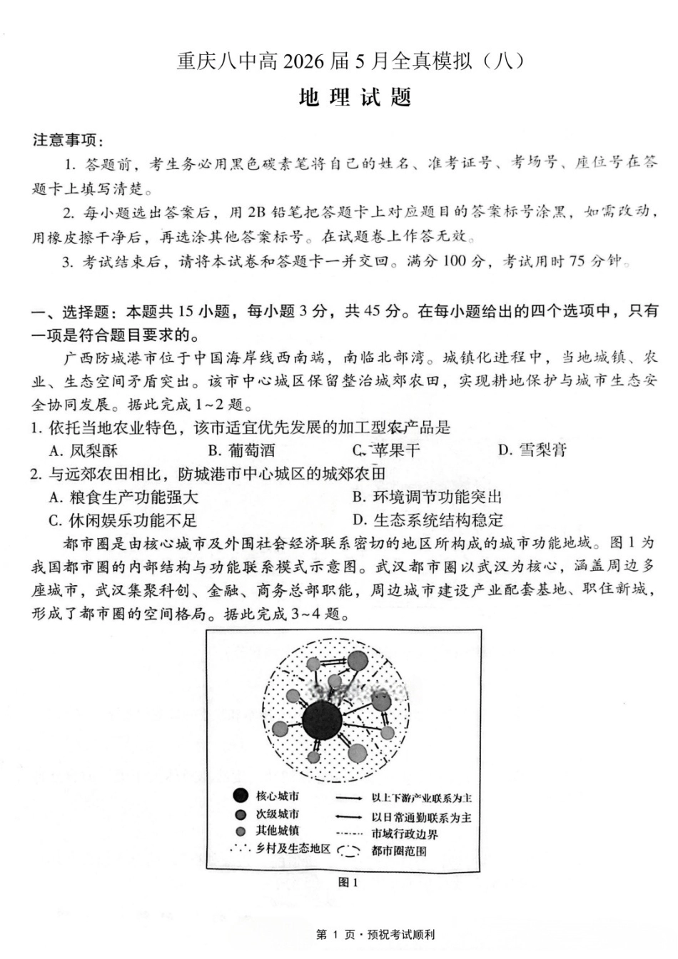 地理重庆市重庆第八中学校高2026届高三年级5月全真模拟(八)(5.24-5.26).docx_第1页