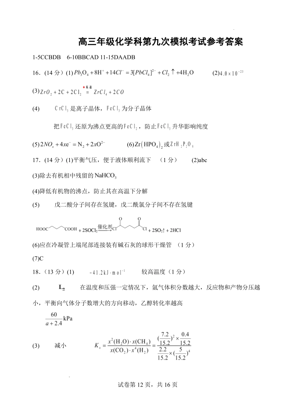 东北育才学校2026届高三下学期5月模考化学答案.pdf_第1页