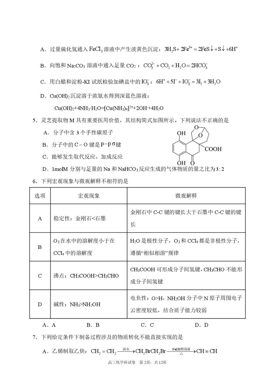 东北育才学校2026届高三下学期5月模考化学试题.pdf_第2页