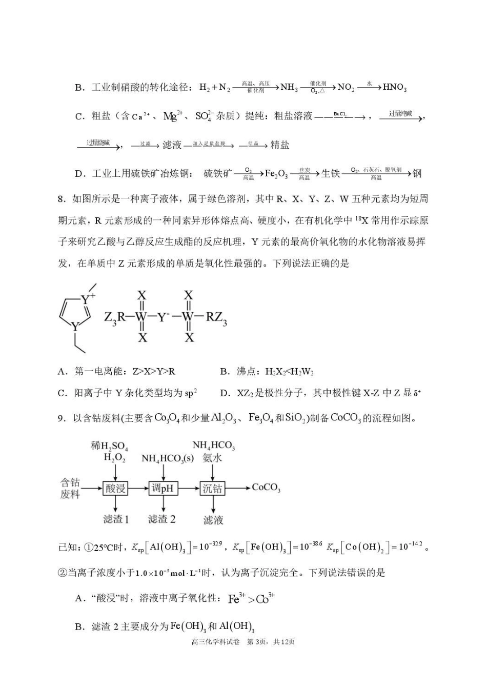 东北育才学校2026届高三下学期5月模考化学试题.pdf_第3页
