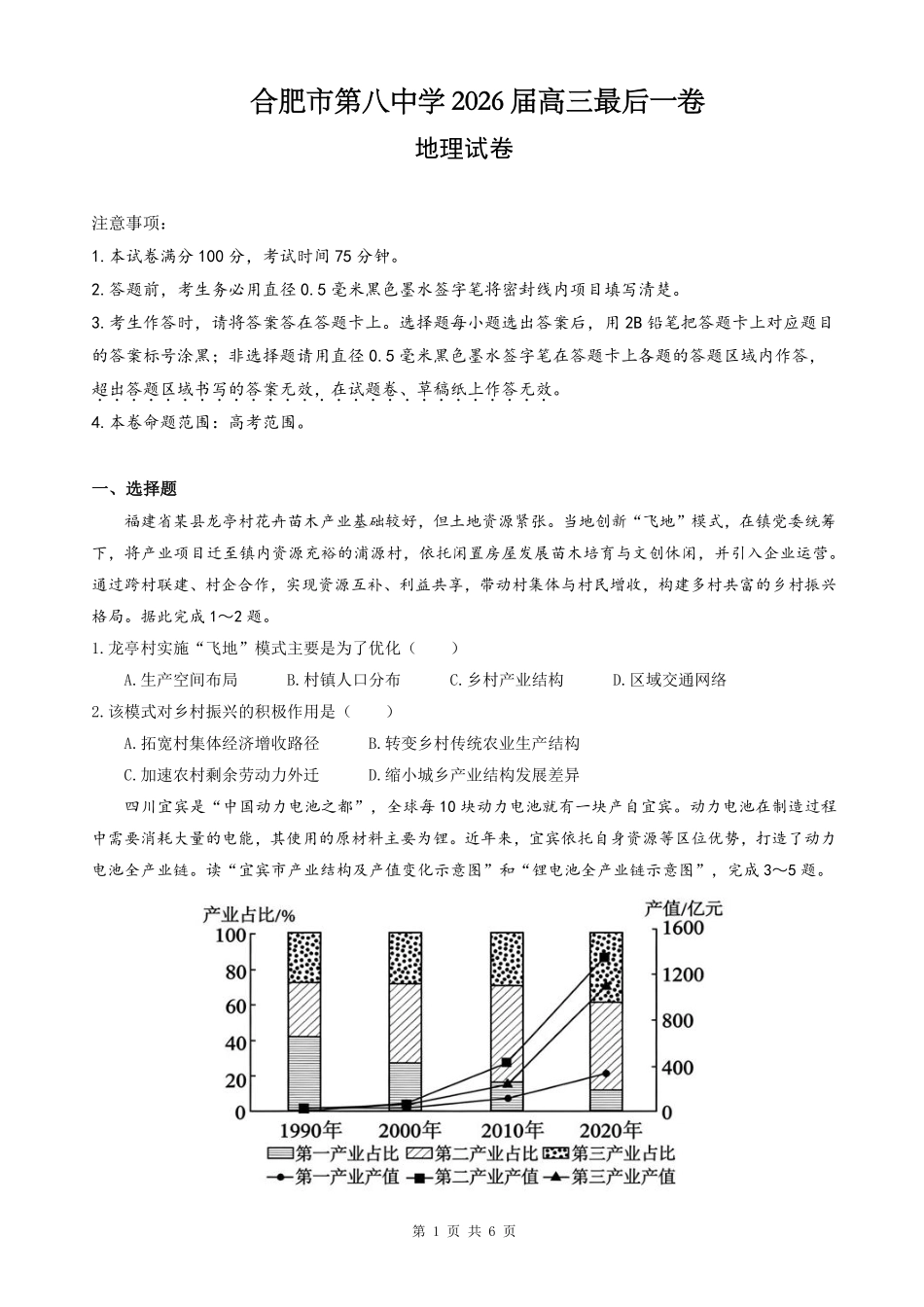 合肥市第八中学2026届高三最后一卷地理.pdf_第1页