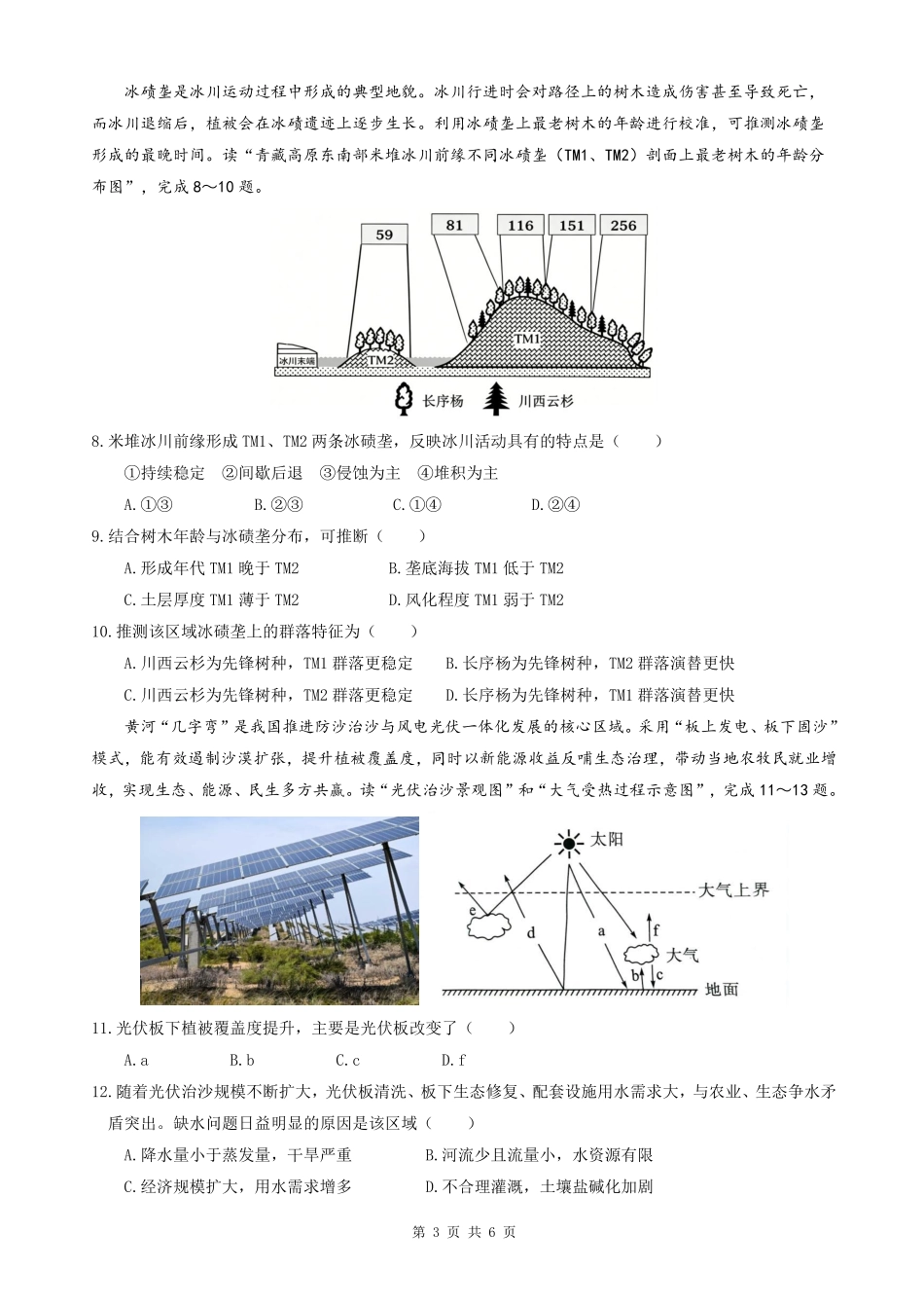 合肥市第八中学2026届高三最后一卷地理.pdf_第3页