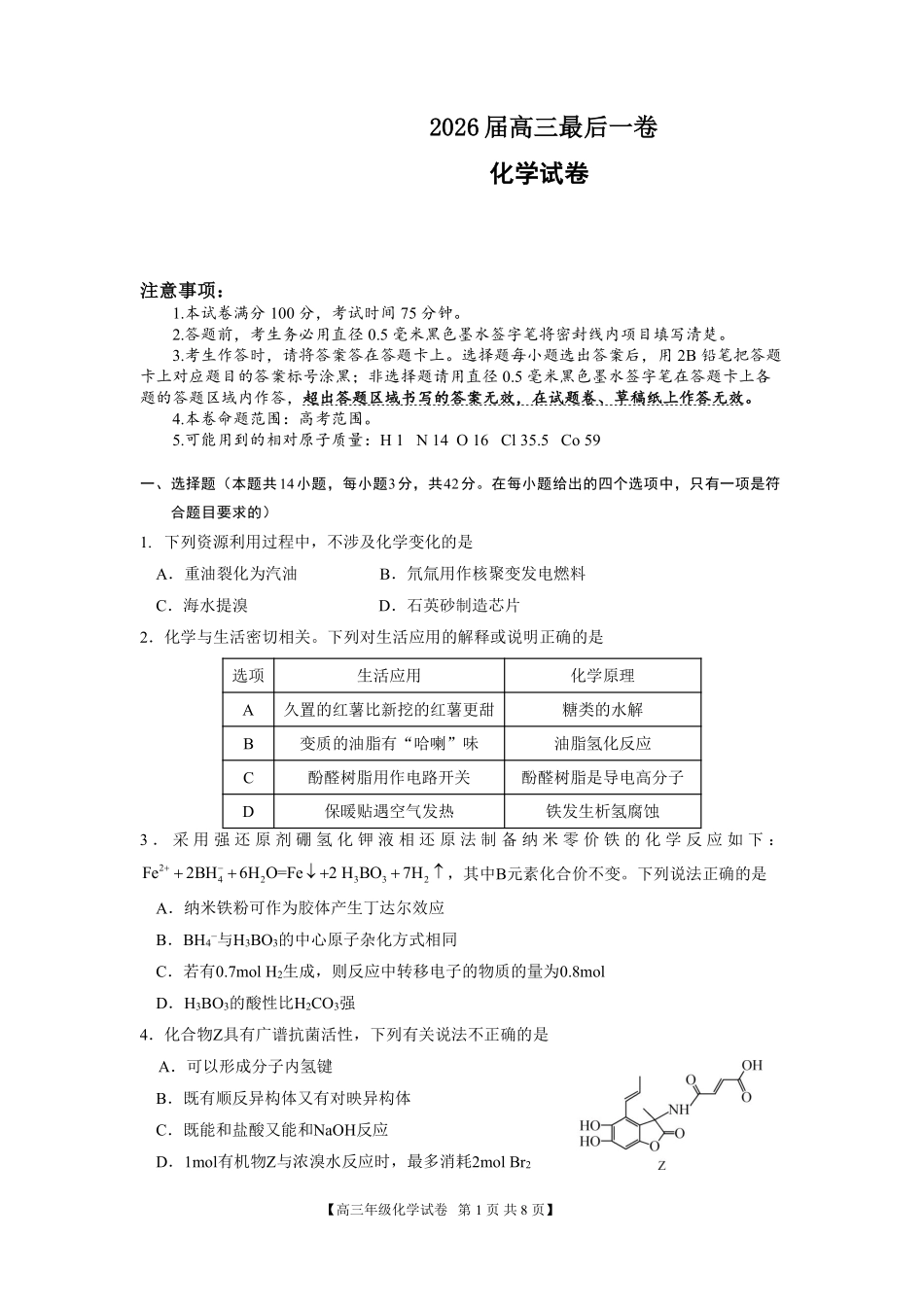合肥市第八中学2026届高三最后一卷化学.pdf_第1页