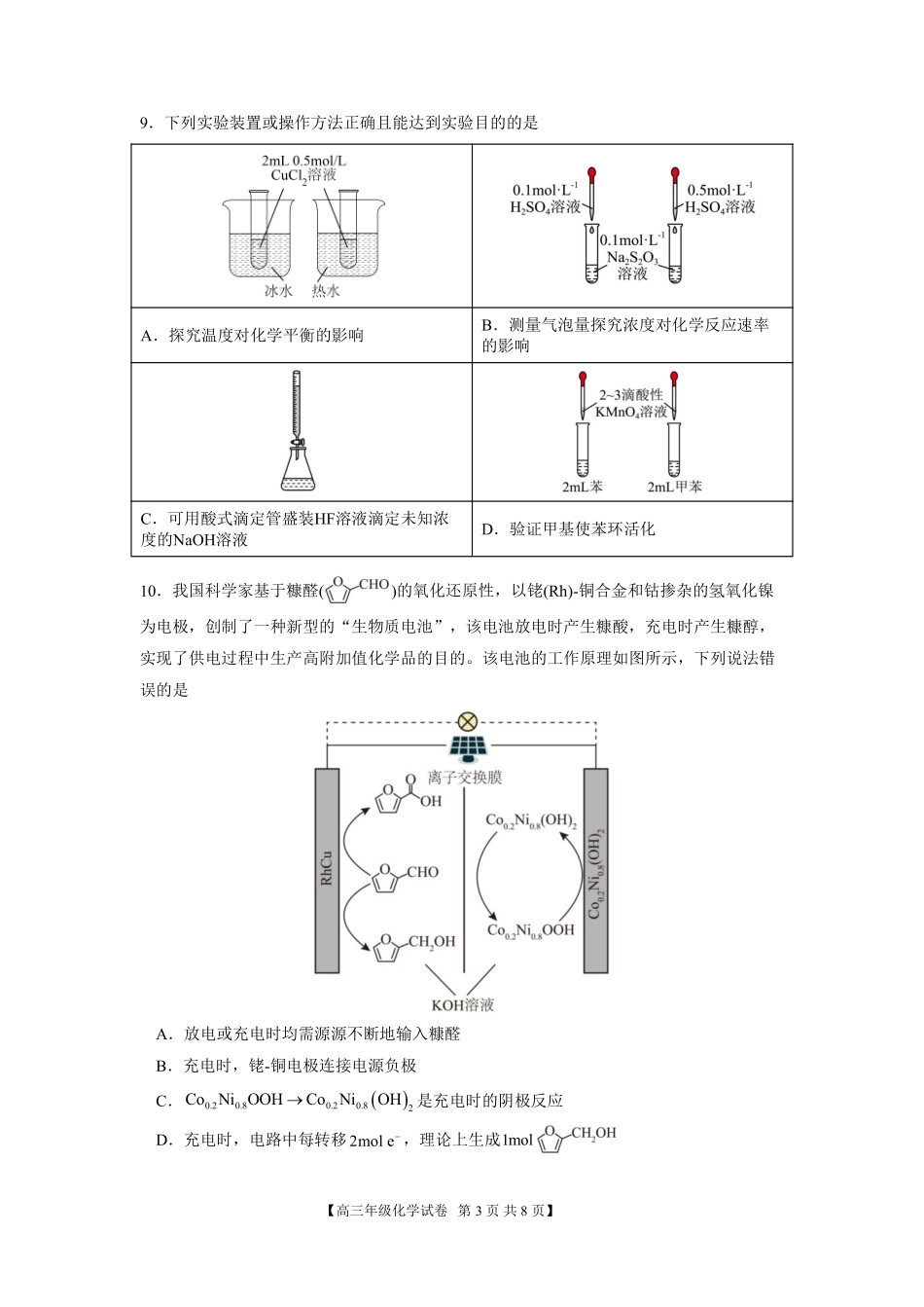 合肥市第八中学2026届高三最后一卷化学.pdf_第3页