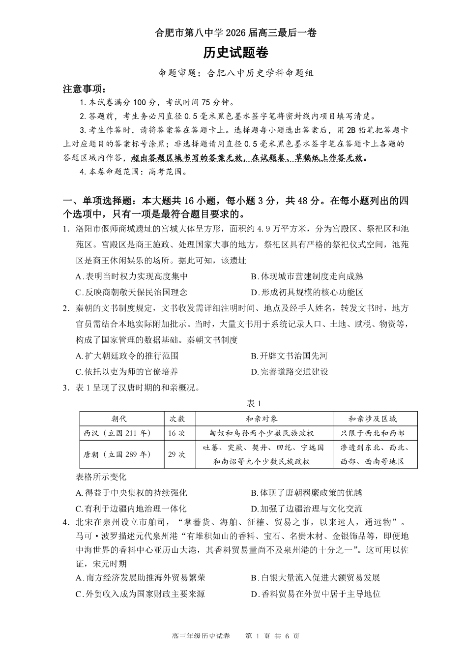 合肥市第八中学2026届高三最后一卷历史.pdf_第1页