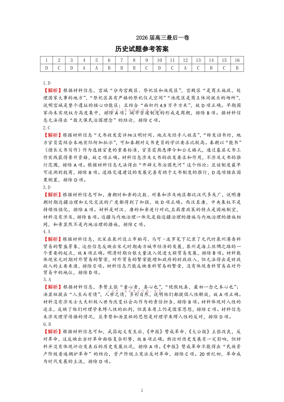 合肥市第八中学2026届高三最后一卷历史答案.pdf_第1页