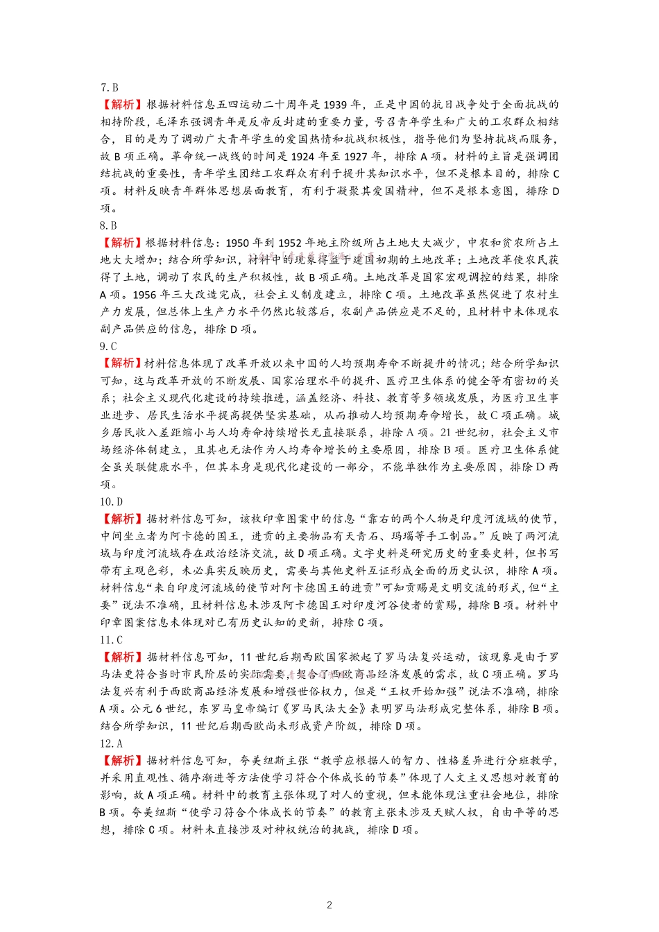 合肥市第八中学2026届高三最后一卷历史答案.pdf_第2页