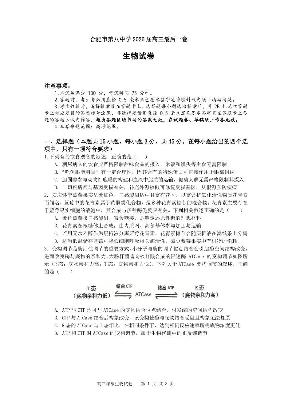 合肥市第八中学2026届高三最后一卷生物.pdf_第1页