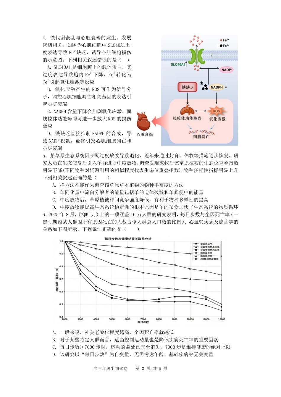 合肥市第八中学2026届高三最后一卷生物.pdf_第2页