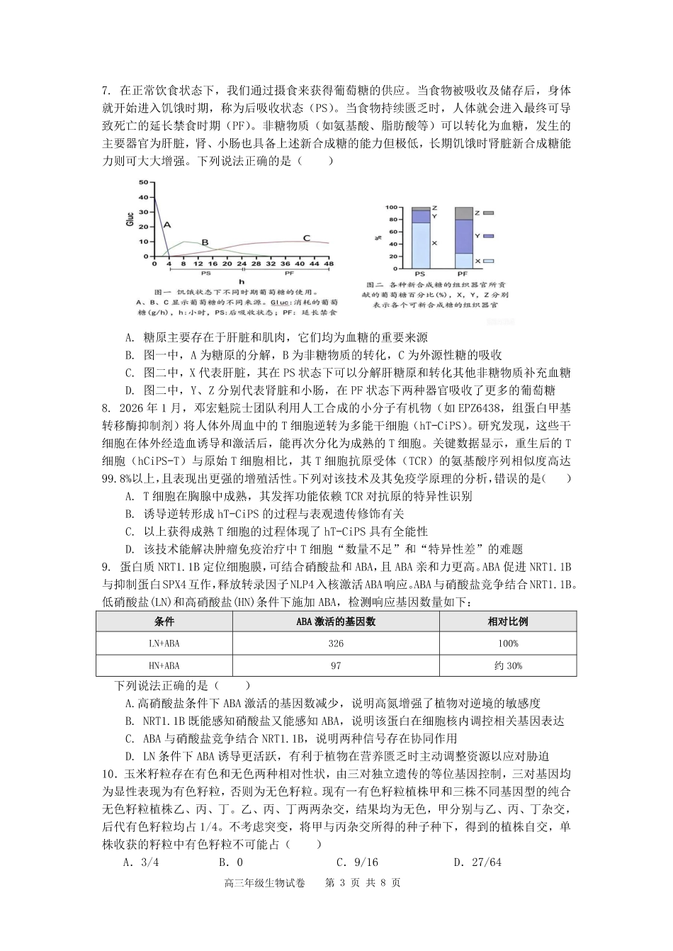 合肥市第八中学2026届高三最后一卷生物.pdf_第3页