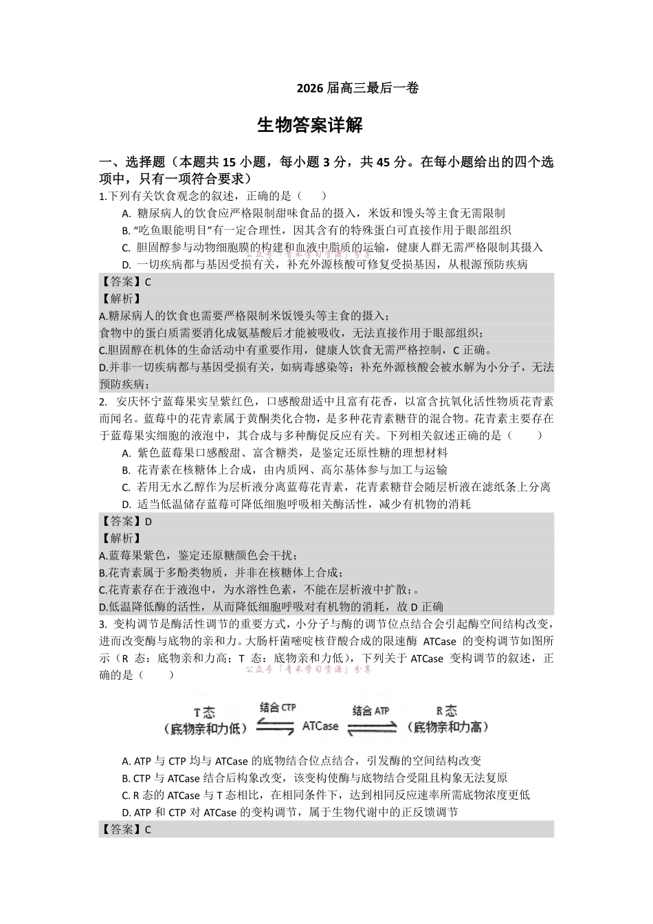 合肥市第八中学2026届高三最后一卷生物答案.pdf_第1页
