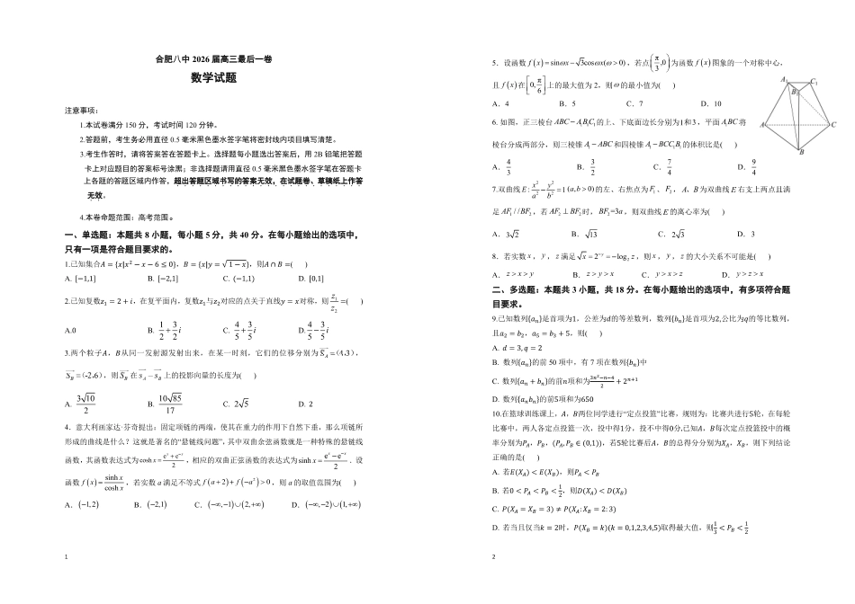 合肥市第八中学2026届高三最后一卷数学.pdf_第1页