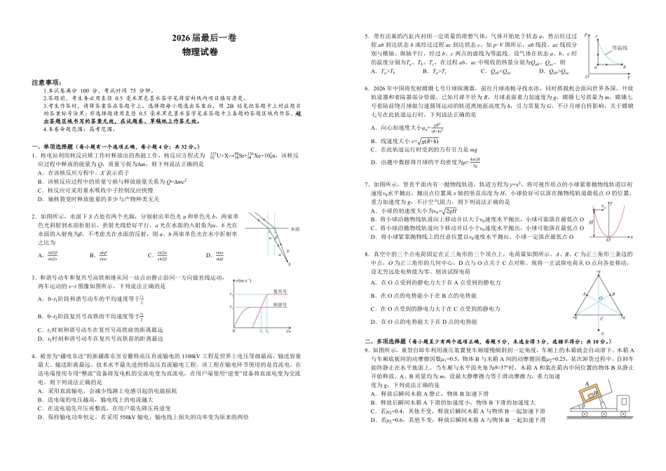 合肥市第八中学2026届高三最后一卷物理.pdf_第1页