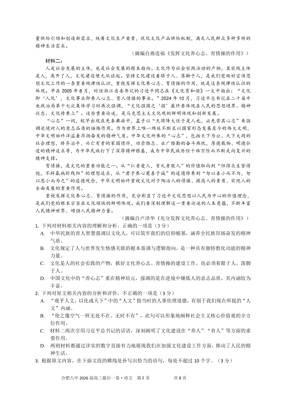 合肥市第八中学2026届高三最后一卷语文.pdf_第2页