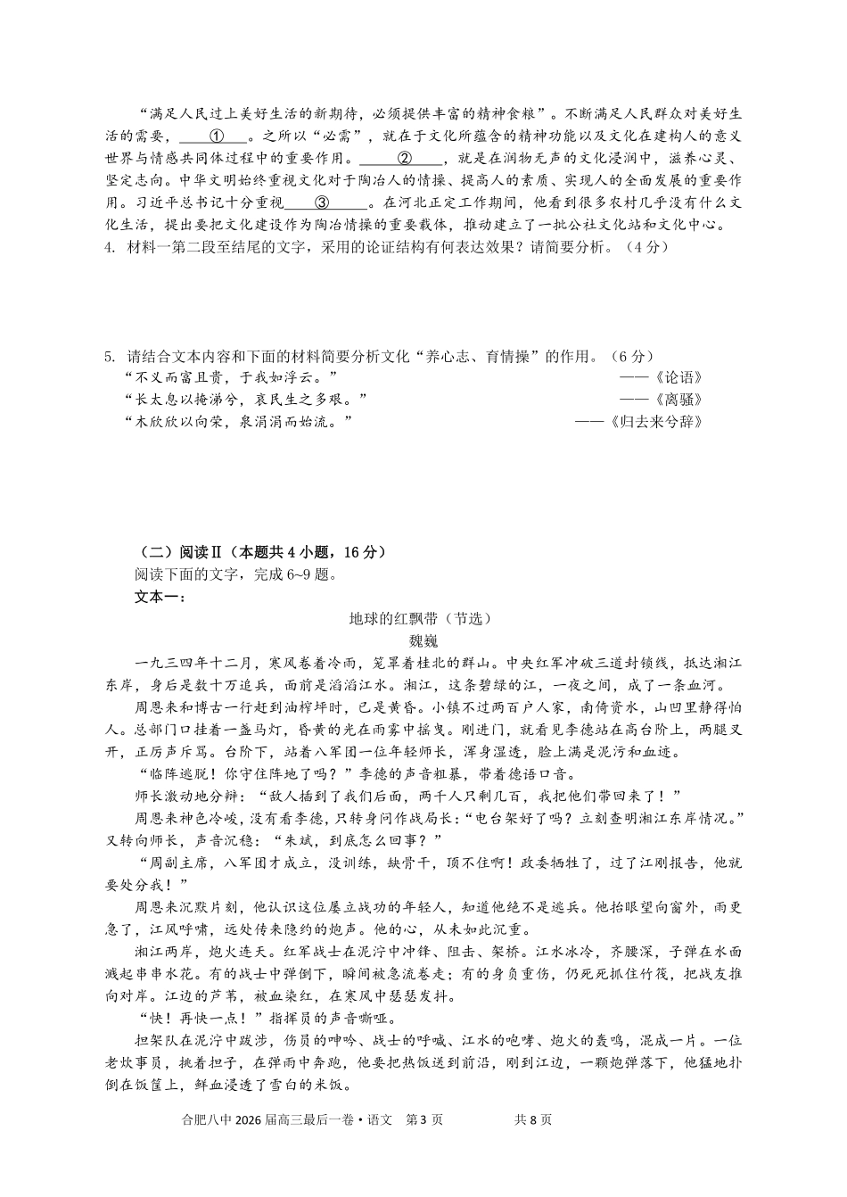 合肥市第八中学2026届高三最后一卷语文.pdf_第3页