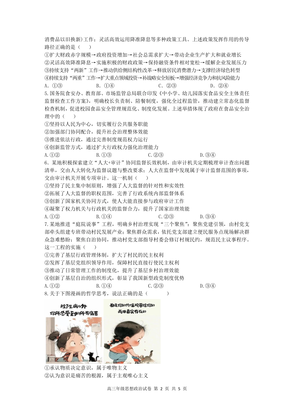 合肥市第八中学2026届高三最后一卷政治.pdf_第2页
