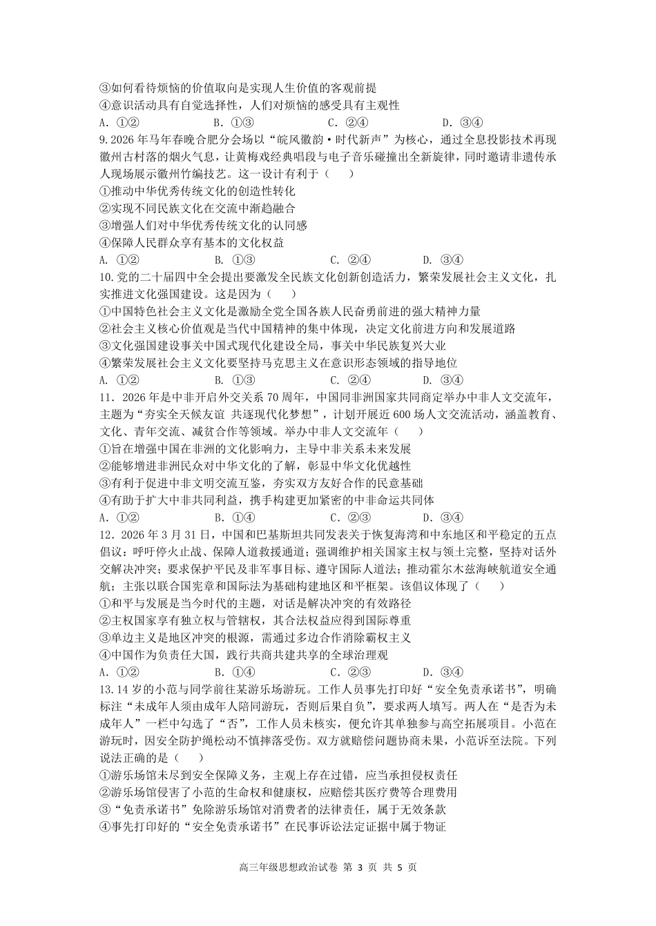 合肥市第八中学2026届高三最后一卷政治.pdf_第3页