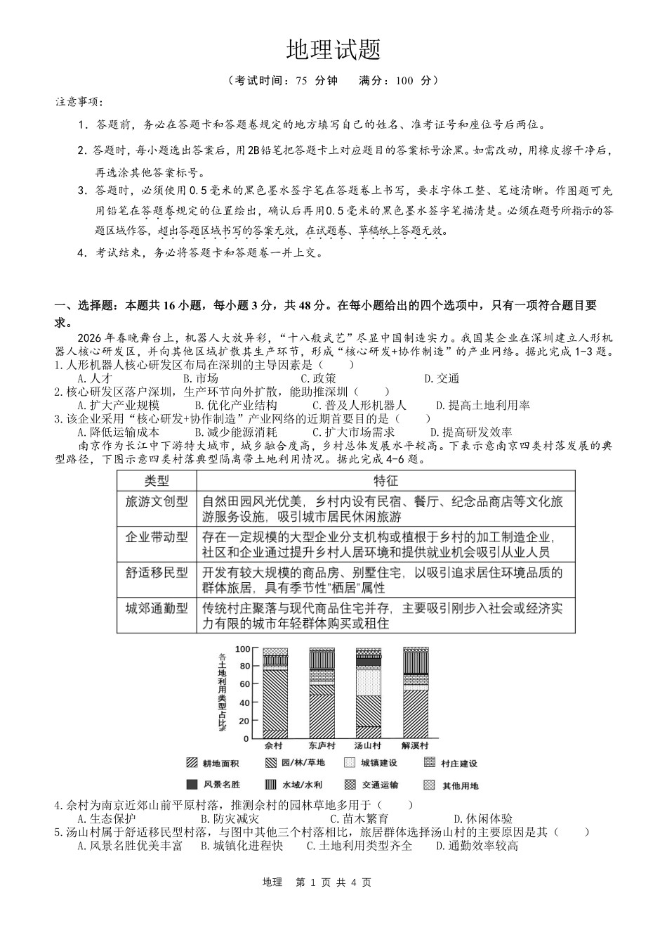 合肥市第一中学2026届高三最后一卷地理.pdf_第1页