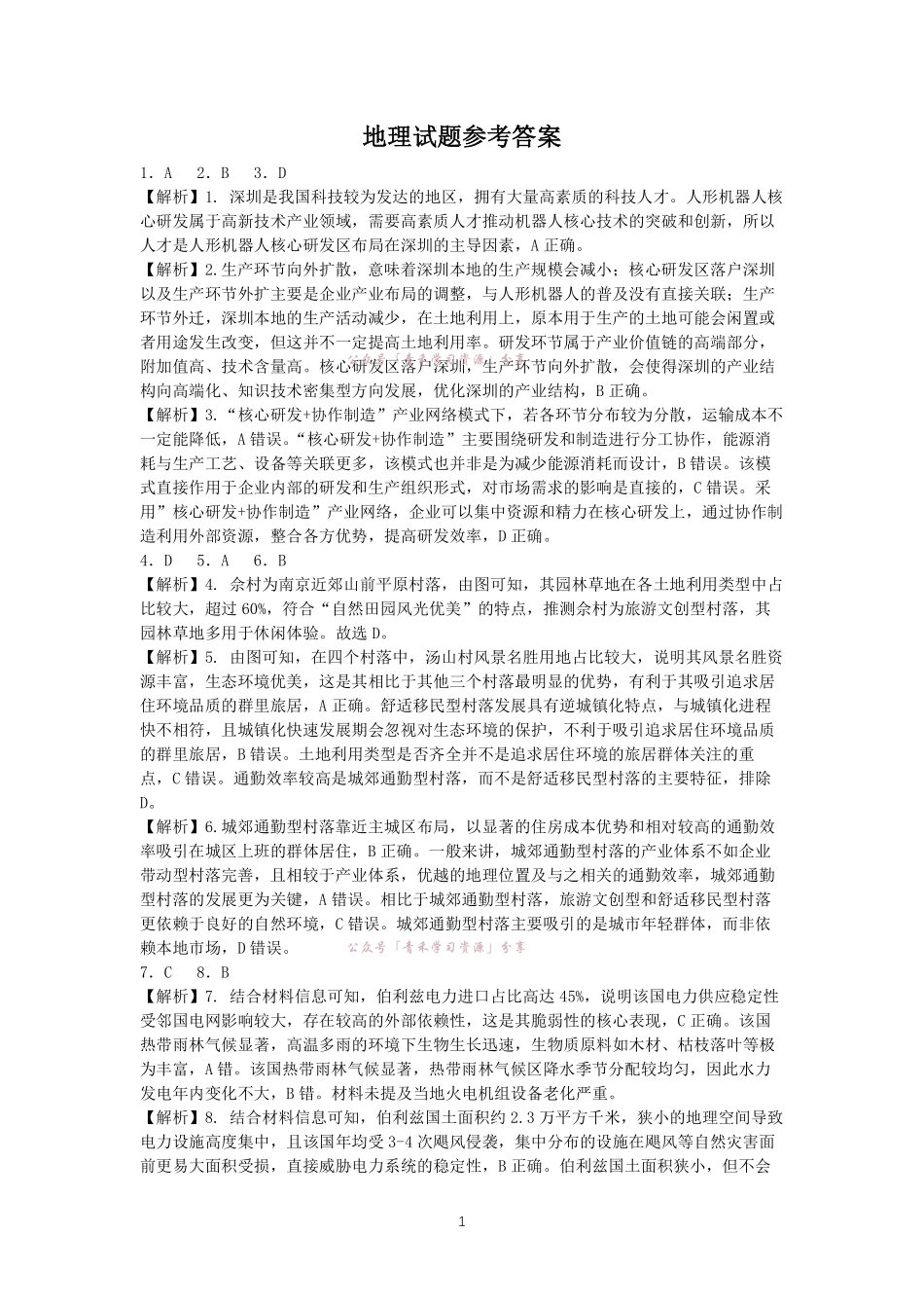 合肥市第一中学2026届高三最后一卷地理答案.pdf_第1页