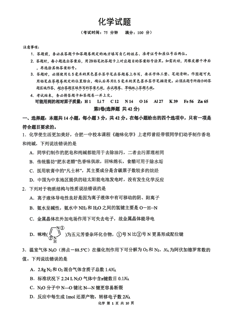 合肥市第一中学2026届高三最后一卷化学.pdf_第1页