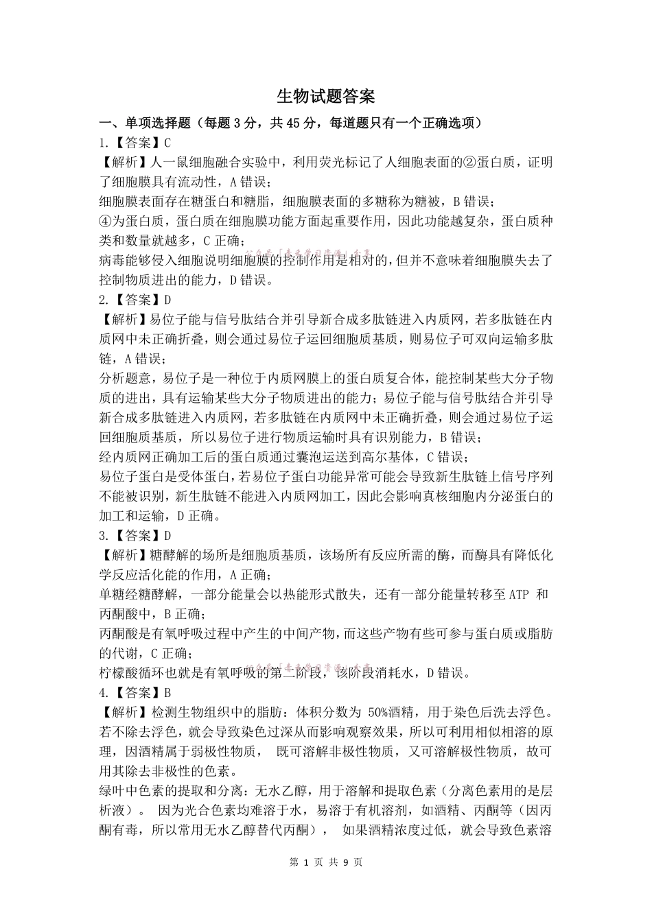 合肥市第一中学2026届高三最后一卷生物答案.pdf_第1页
