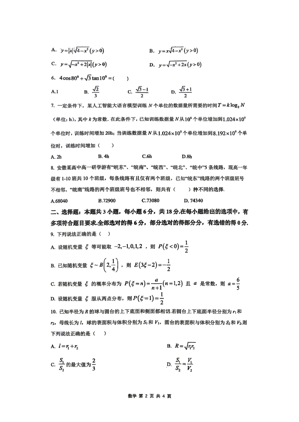 合肥市第一中学2026届高三最后一卷数学.pdf_第2页
