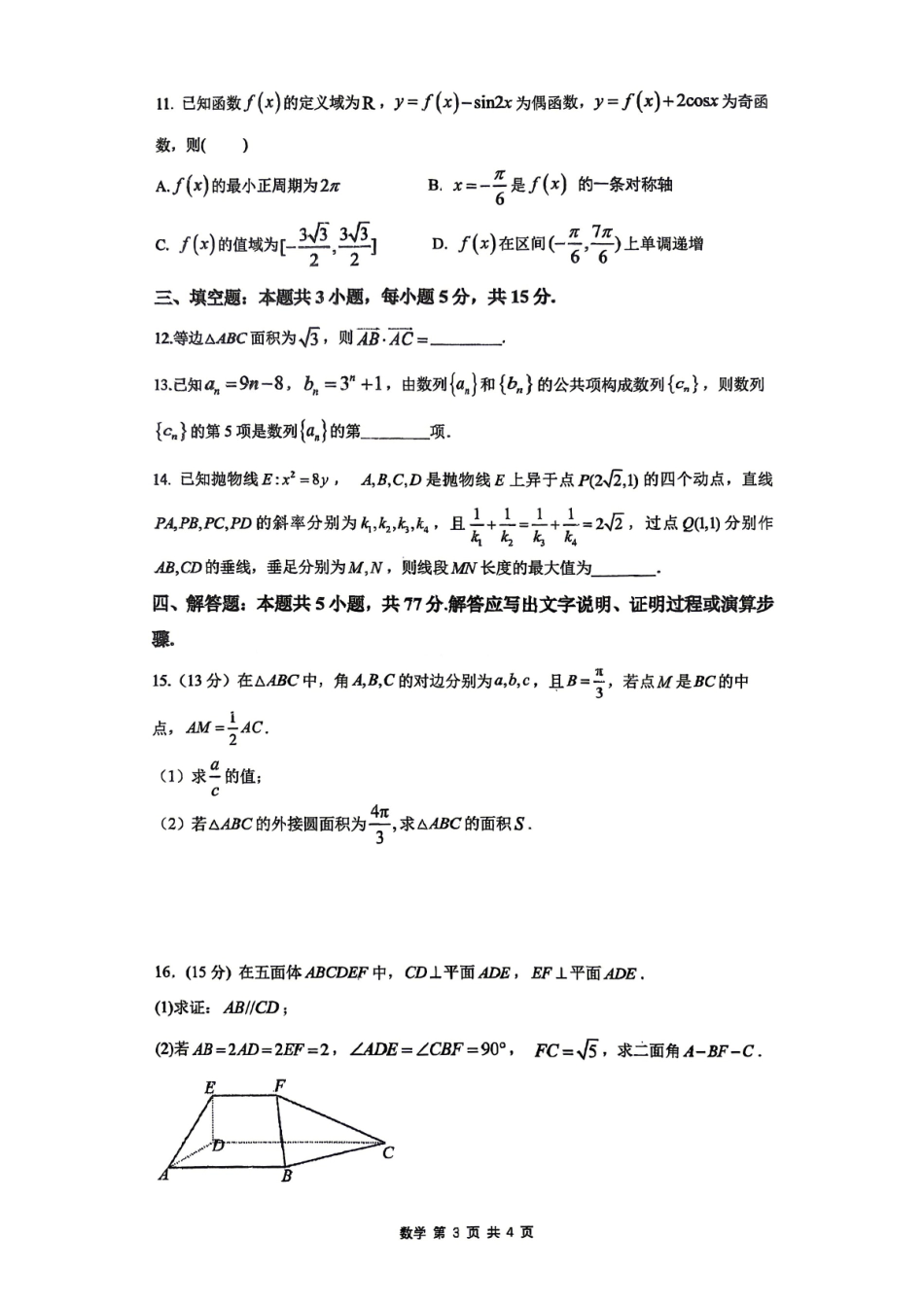 合肥市第一中学2026届高三最后一卷数学.pdf_第3页