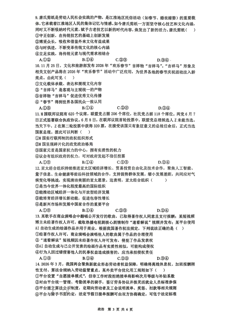 合肥市第一中学2026届高三最后一卷政治.pdf_第3页