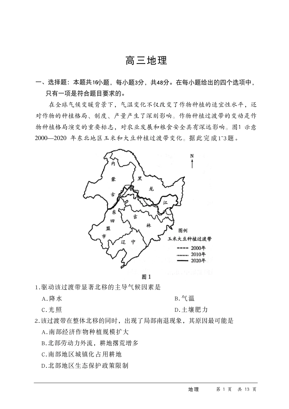河南2026届高三下学期5月25-27日联考地理.pdf_第2页