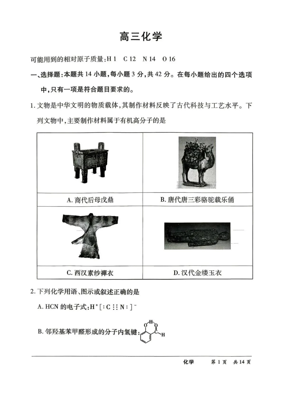 河南2026届高三下学期5月25-27日联考化学.pdf_第1页