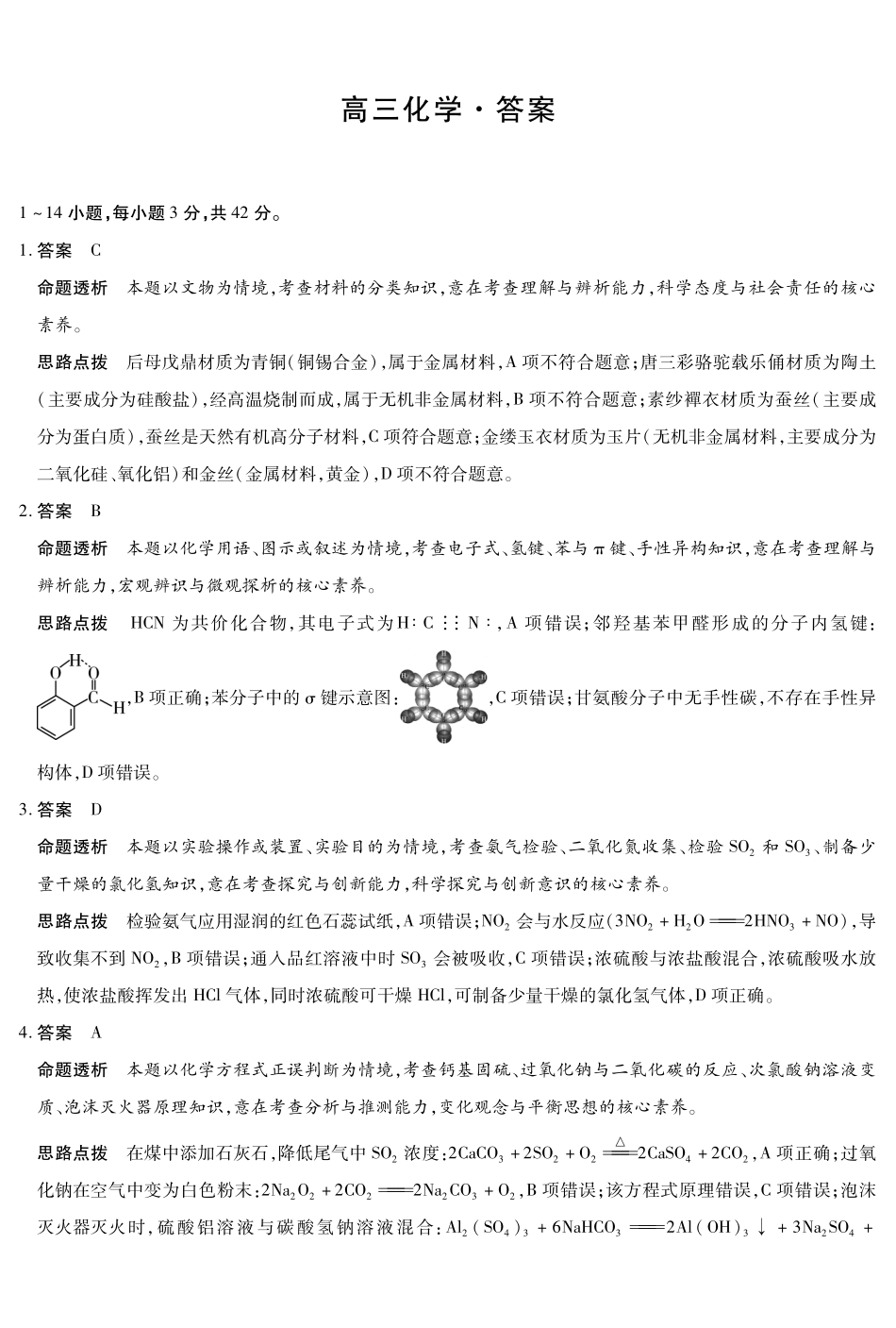 河南2026届高三下学期5月25-27日联考化学答案.pdf_第1页