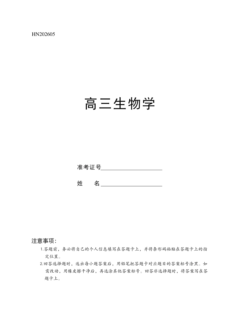 河南2026届高三下学期5月25-27日联考生物学.pdf_第1页
