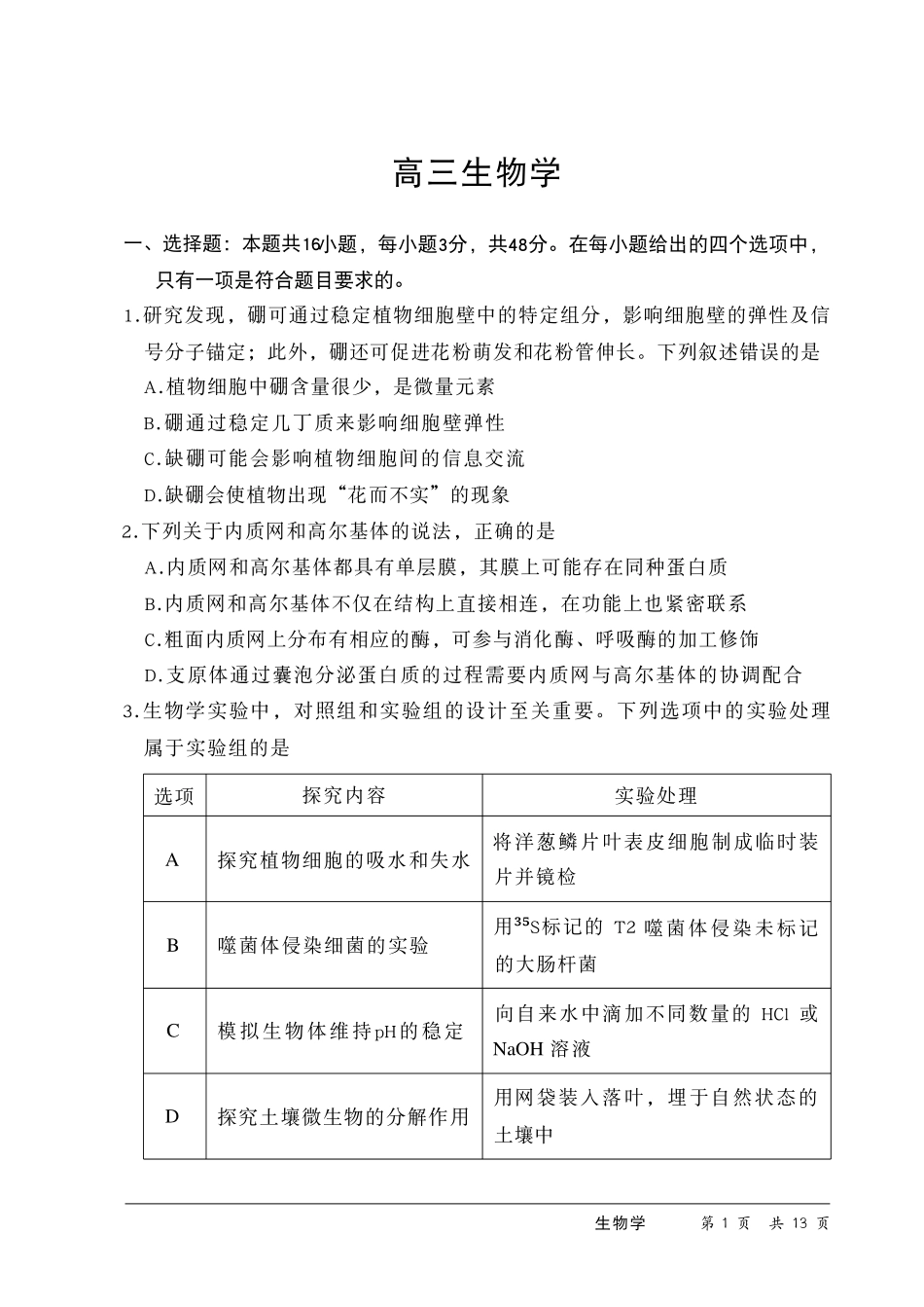 河南2026届高三下学期5月25-27日联考生物学.pdf_第2页