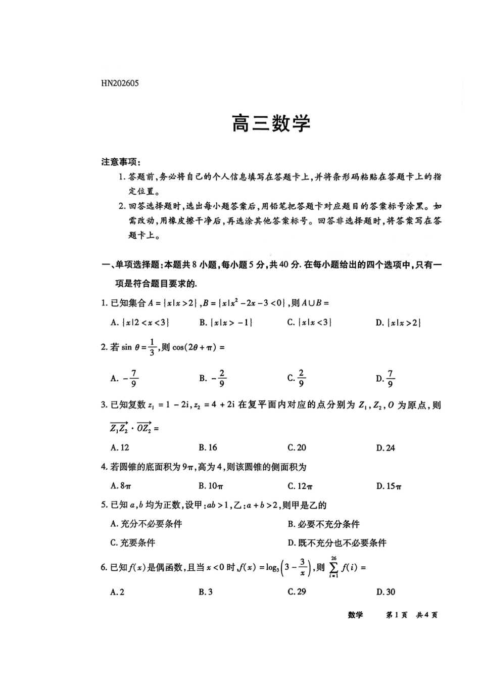 河南2026届高三下学期5月25-27日联考数学.pdf_第1页