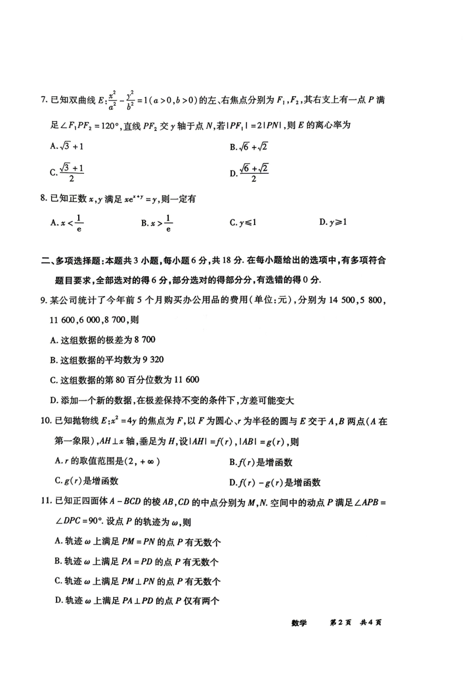 河南2026届高三下学期5月25-27日联考数学.pdf_第2页