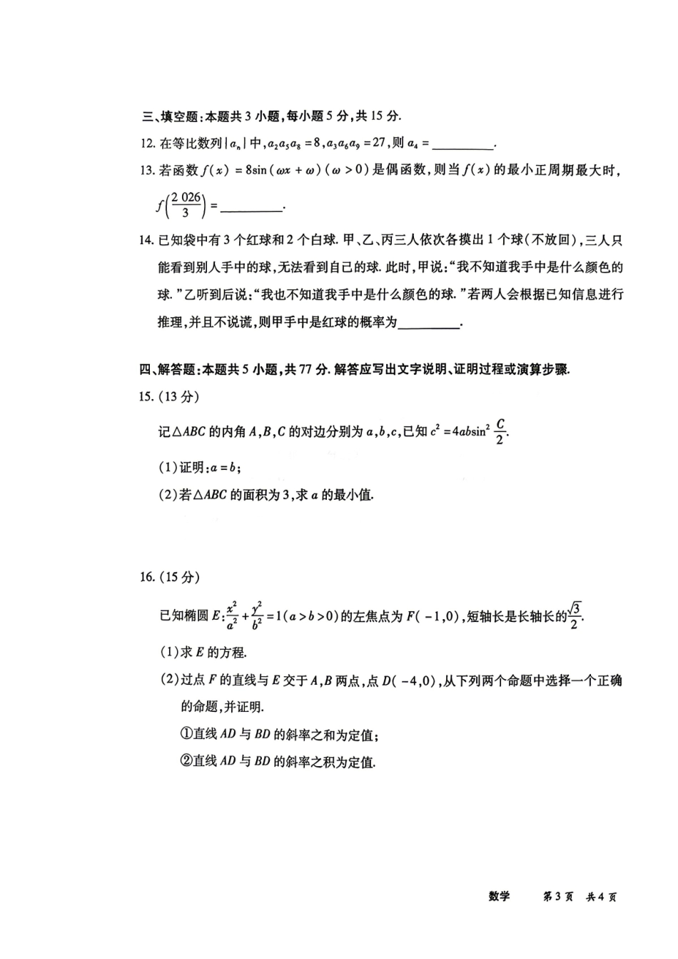 河南2026届高三下学期5月25-27日联考数学.pdf_第3页