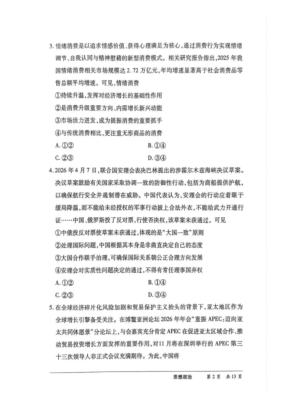河南2026届高三下学期5月25-27日联考思想政治.pdf_第2页