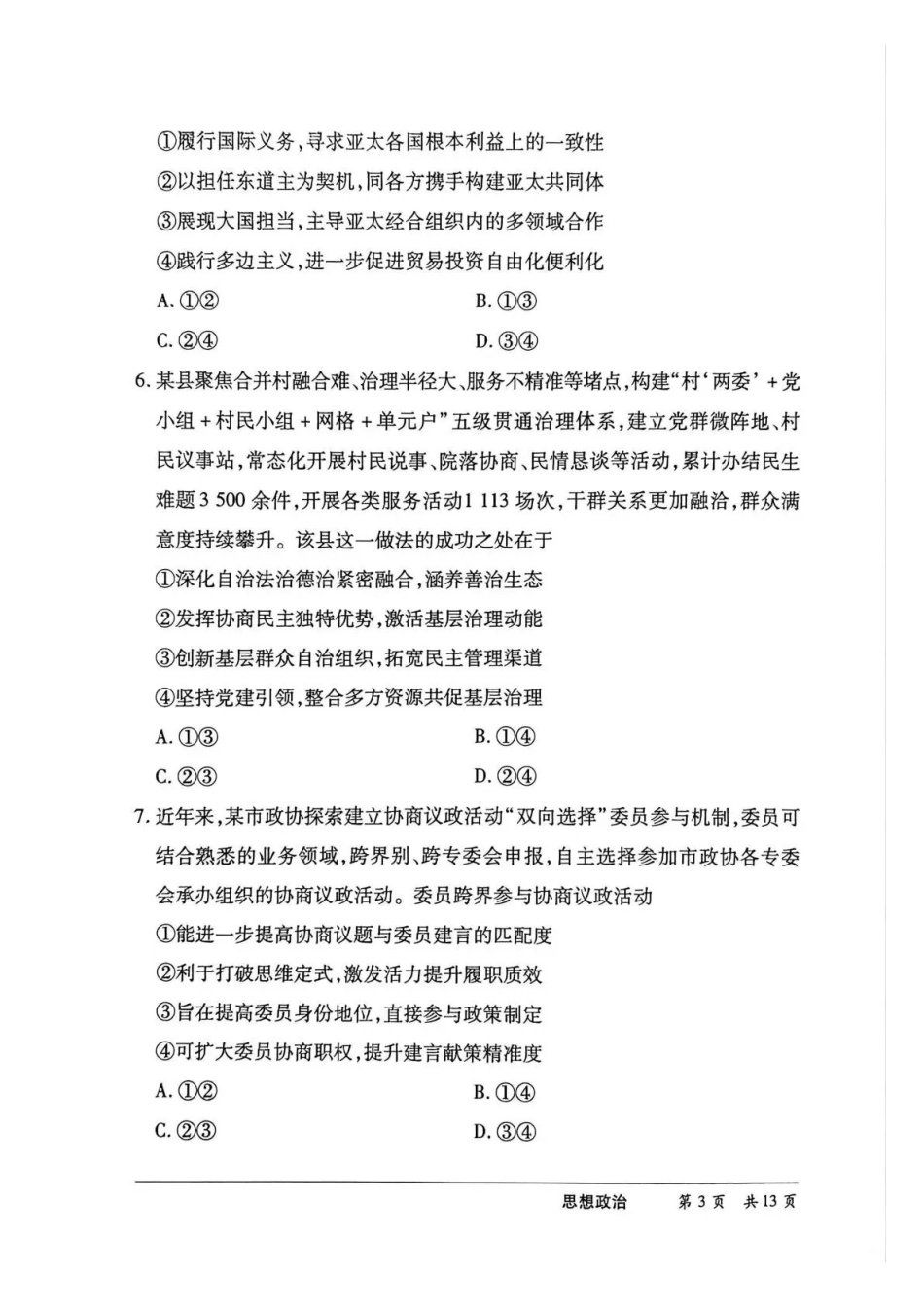 河南2026届高三下学期5月25-27日联考思想政治.pdf_第3页
