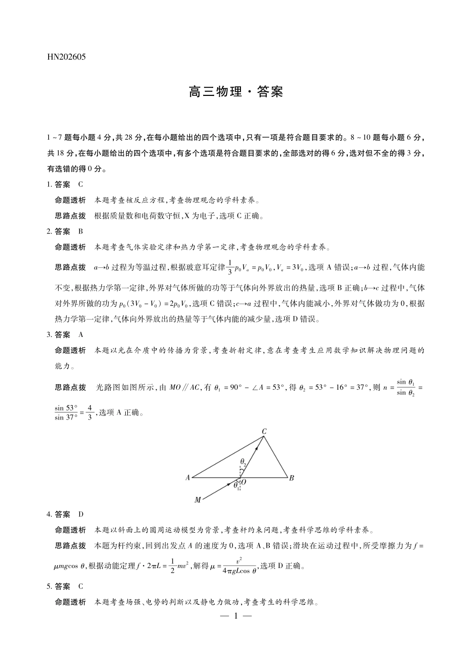 河南2026届高三下学期5月25-27日联考物理答案.pdf_第1页