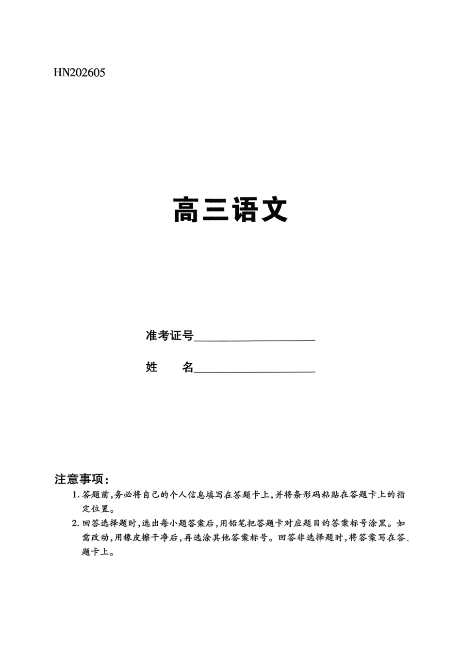 河南2026届高三下学期5月25-27日联考语文.pdf_第1页