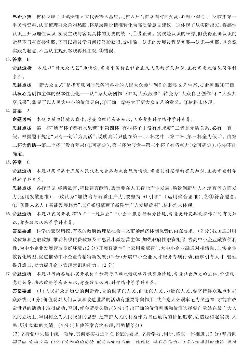 河南2026届高三下学期5月25-27日联考政治答案.pdf_第3页