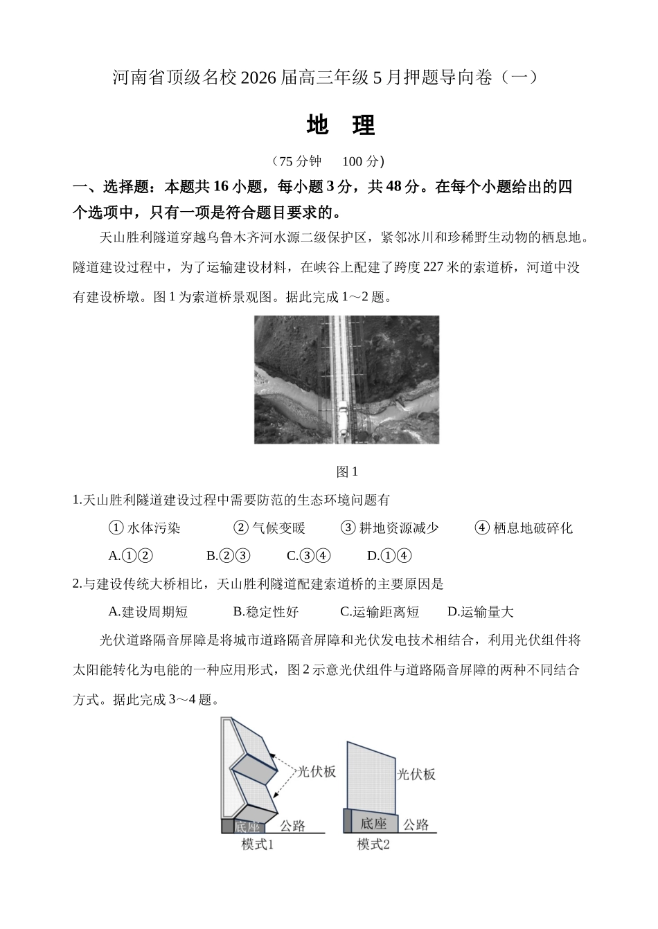 河南顶级名校2026届高三年级5月押题导向卷（一）地理.docx_第1页