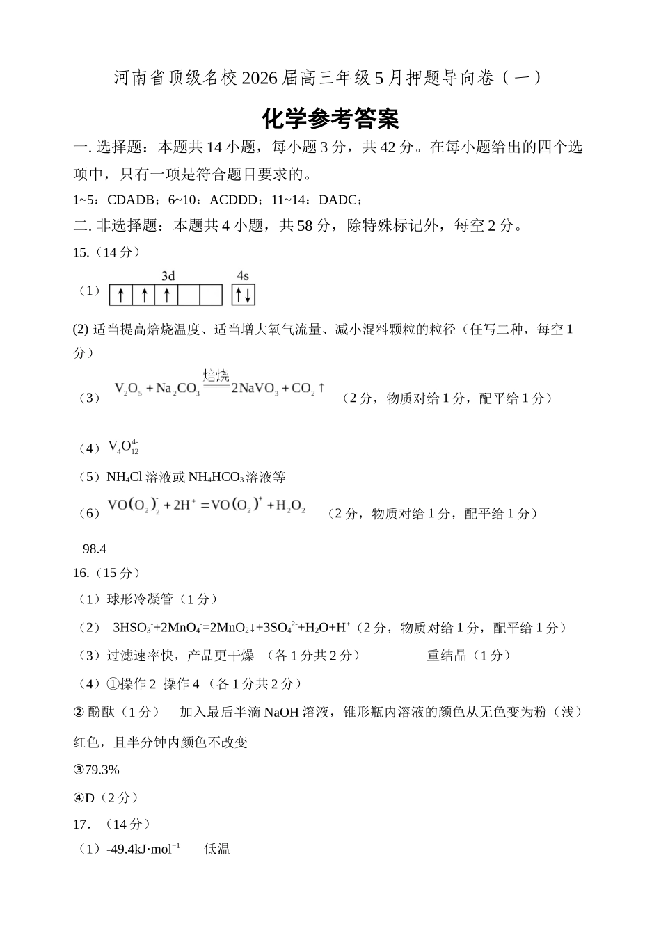 河南顶级名校2026届高三年级5月押题导向卷（一）化学答案.docx_第1页