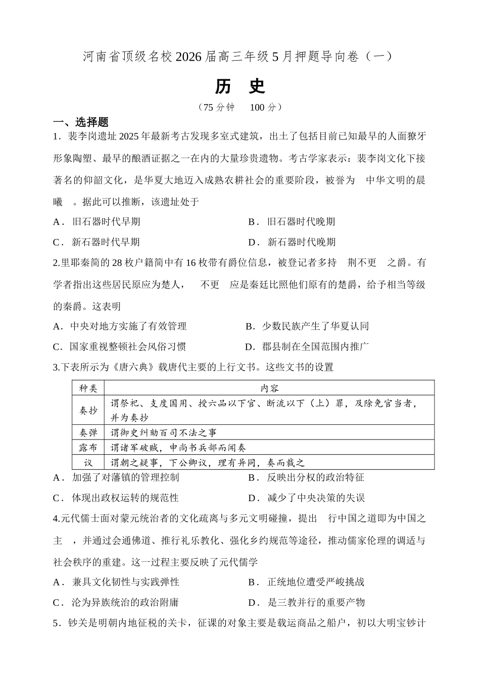 河南顶级名校2026届高三年级5月押题导向卷（一）历史.docx_第1页