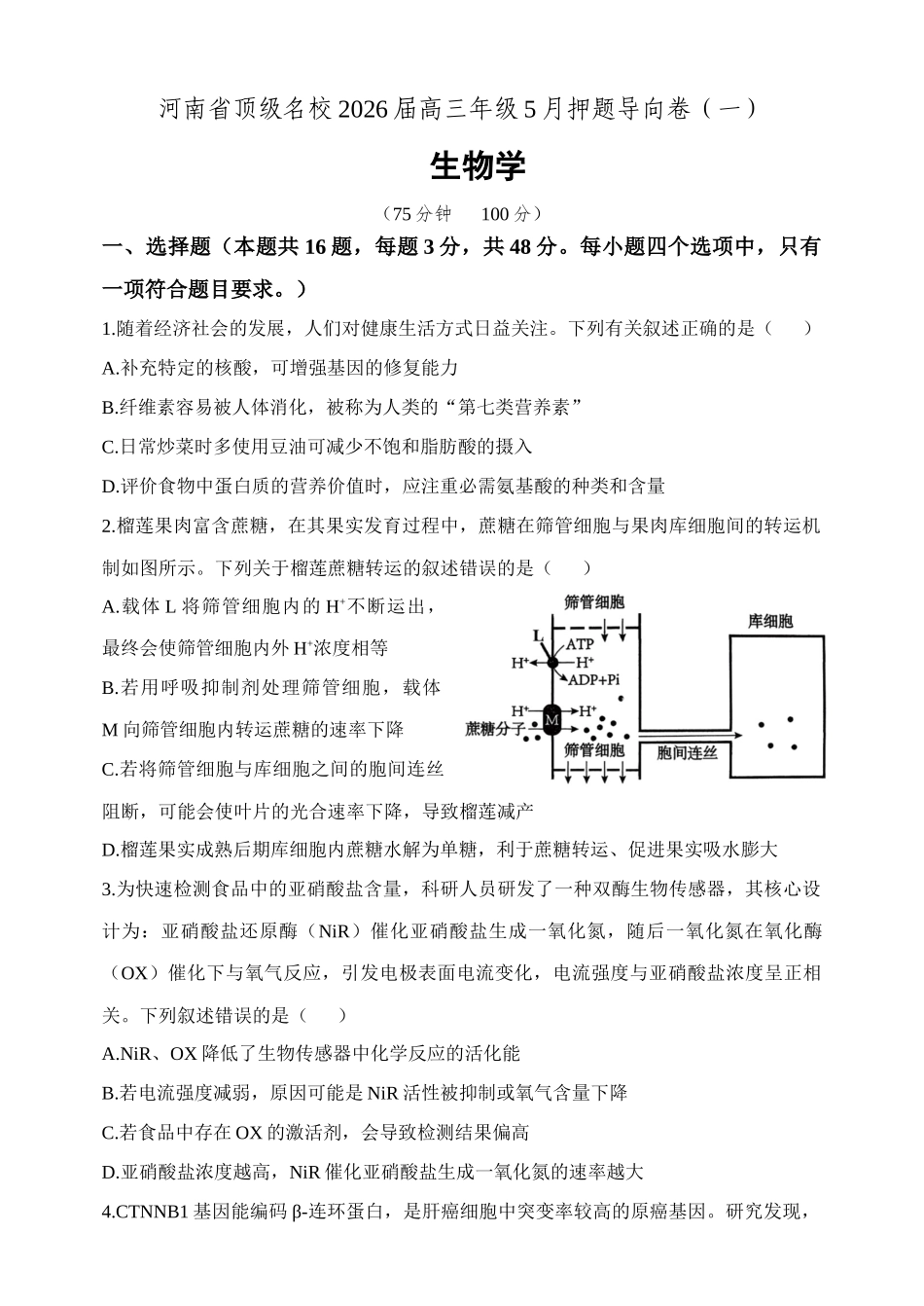 河南顶级名校2026届高三年级5月押题导向卷（一）生物.docx_第1页