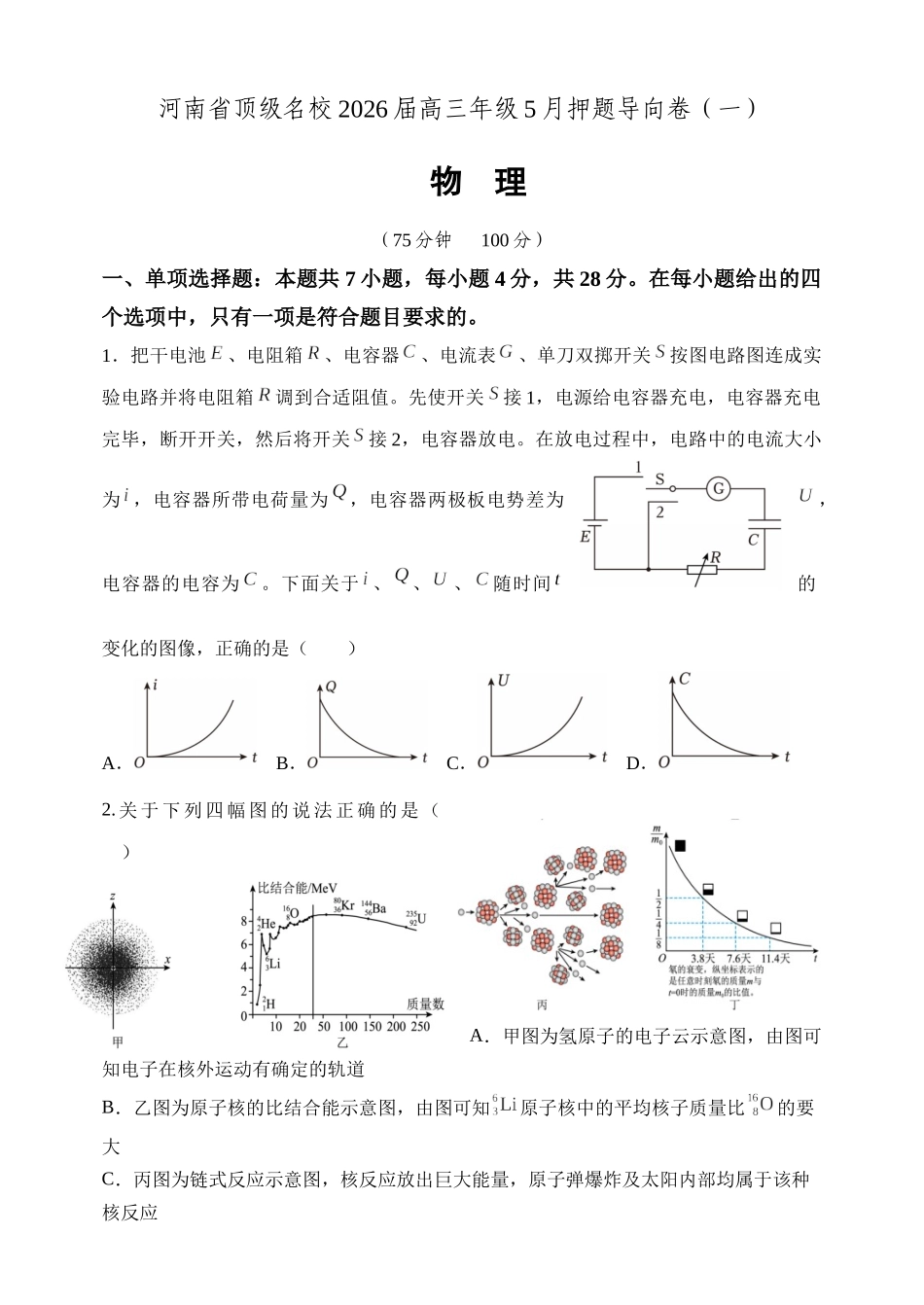 河南顶级名校2026届高三年级5月押题导向卷(一)物理.docx_第1页